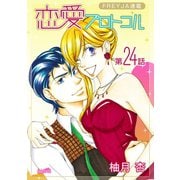 恋愛プロトコル「フレイヤ連載」 24話 ジレンマ（フェアベル） [電子書籍]