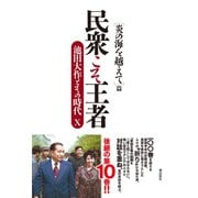 民衆こそ王者 池田大作とその時代X（潮出版社） [電子書籍]