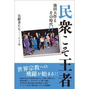 民衆こそ王者 池田大作とその時代11（潮出版社） [電子書籍]