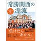 『民衆こそ王者』に学ぶ 常勝関西の源流（潮出版社） [電子書籍]
