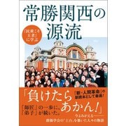 『民衆こそ王者』に学ぶ 常勝関西の源流（潮出版社） [電子書籍]