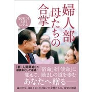 『民衆こそ王者』に学ぶ 婦人部 母たちの合掌（潮出版社） [電子書籍]