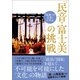 『民衆こそ王者』に学ぶ 「民音・富士美」の挑戦（潮出版社） [電子書籍]