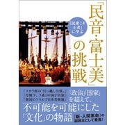 『民衆こそ王者』に学ぶ 「民音・富士美」の挑戦（潮出版社） [電子書籍]