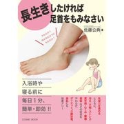 長生きしたければ足首をもみなさい（コスミック出版） [電子書籍]