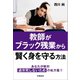 教師がブラック残業から賢く身を守る方法 （学陽書房） [電子書籍]