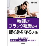 教師がブラック残業から賢く身を守る方法 （学陽書房） [電子書籍]