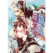 人狼への転生、魔王の副官 はじまりの章3（アース・スター エンターテイメント） [電子書籍]