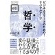 ビジネスエリートのための！リベラルアーツ 哲学（すばる舎） [電子書籍]