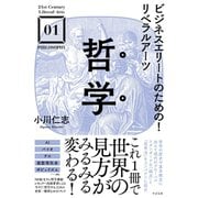 ビジネスエリートのための！リベラルアーツ 哲学（すばる舎） [電子書籍]