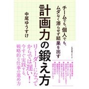 チームでも、個人でも、ムダなく滞らせず結果を出す 計画力の鍛え方（すばる舎） [電子書籍]