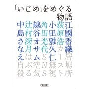 「いじめ」をめぐる物語（朝日新聞出版） [電子書籍]