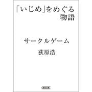「いじめ」をめぐる物語 サークルゲーム（朝日新聞出版） [電子書籍]