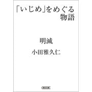 「いじめ」をめぐる物語 明滅（朝日新聞出版） [電子書籍]
