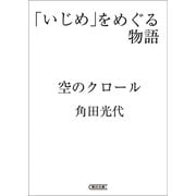 「いじめ」をめぐる物語 空のクロール（朝日新聞出版） [電子書籍]