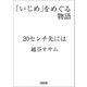 「いじめ」をめぐる物語 20センチ先には（朝日新聞出版） [電子書籍]