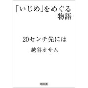 「いじめ」をめぐる物語 20センチ先には（朝日新聞出版） [電子書籍]