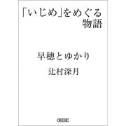 「いじめ」をめぐる物語 早穂とゆかり（朝日新聞出版） [電子書籍]