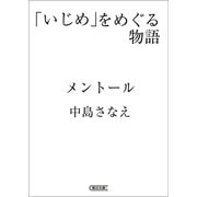 「いじめ」をめぐる物語 メントール（朝日新聞出版） [電子書籍]