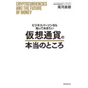 ビジネスパーソンなら知っておきたい仮想通貨の本当のところ （朝日新聞出版） [電子書籍]
