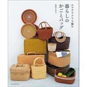 エコクラフトで編む 暮らしのかごとバッグ（朝日新聞出版） [電子書籍]
