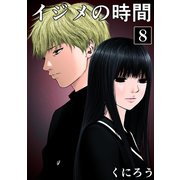 イジメの時間 (8)（マンガボックス） [電子書籍]