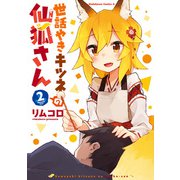 世話やきキツネの仙狐さん(2)（KADOKAWA） [電子書籍]