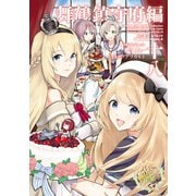 艦隊これくしょん -艦これ- コミックアラカルト 舞鶴鎮守府編 十八（KADOKAWA） [電子書籍]