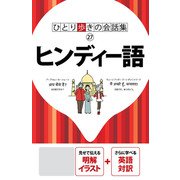 ひとり歩きの会話集 ヒンディー語(2019年版)（JTBパブリッシング） [電子書籍]
