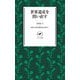 ヤマケイ新書 世界遺産を問い直す（山と溪谷社） [電子書籍]