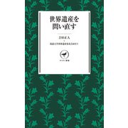 ヤマケイ新書 世界遺産を問い直す（山と溪谷社） [電子書籍]
