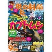 子供の科学 2018年9月号（誠文堂新光社） [電子書籍]