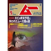 ムー 2018年9月号（学研プラス） [電子書籍]