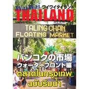 ワイワイタイランド 214（ワイワイタイランド） [電子書籍]