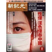 新紀元 中国語時事週刊 594号（大紀元） [電子書籍]