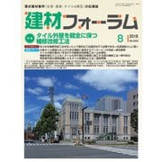 建材フォーラム 2018年8月号（工文社） [電子書籍]