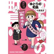 ゆとりの町長（芳文社） [電子書籍]