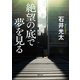 絶望の底で夢を見る（徳間書店） [電子書籍]
