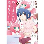 ねこにまたたび恋ばなし 1巻（芳文社） [電子書籍]