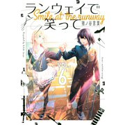 ランウェイで笑って（6）（講談社） [電子書籍]