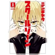 スクールゾーン(1)（マッグガーデン） [電子書籍]