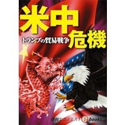 米中危機（毎日新聞出版） [電子書籍]