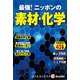 最強！ニッポンの素材・化学（毎日新聞出版） [電子書籍]
