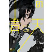 青天(1)（講談社） [電子書籍]