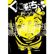 くにはちぶ(3)（講談社） [電子書籍]