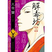 解毒坊(2)（講談社） [電子書籍]