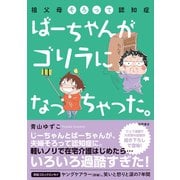 祖父母そろって認知症 ばーちゃんがゴリラになっちゃった。（徳間書店） [電子書籍]