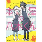 本屋の八木くん【SS付き電子限定版】（徳間書店） [電子書籍]