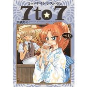 ミッドナイトレストラン 7to7 11巻（芳文社） [電子書籍]