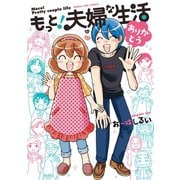 もっと！夫婦な生活 4巻（芳文社） [電子書籍]